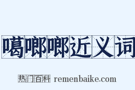 噶啷啷近义词是什么意思的图片